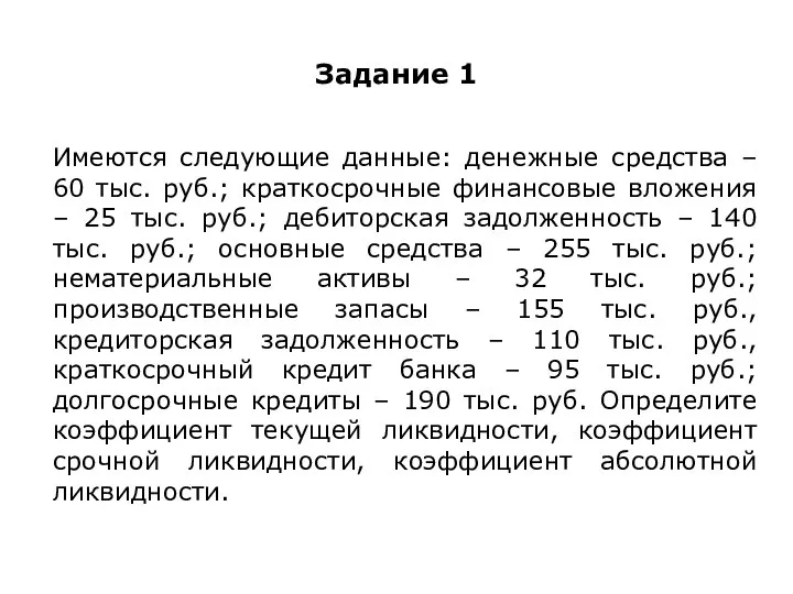 Задание 1 Имеются следующие данные: денежные средства – 60 тыс. руб.;