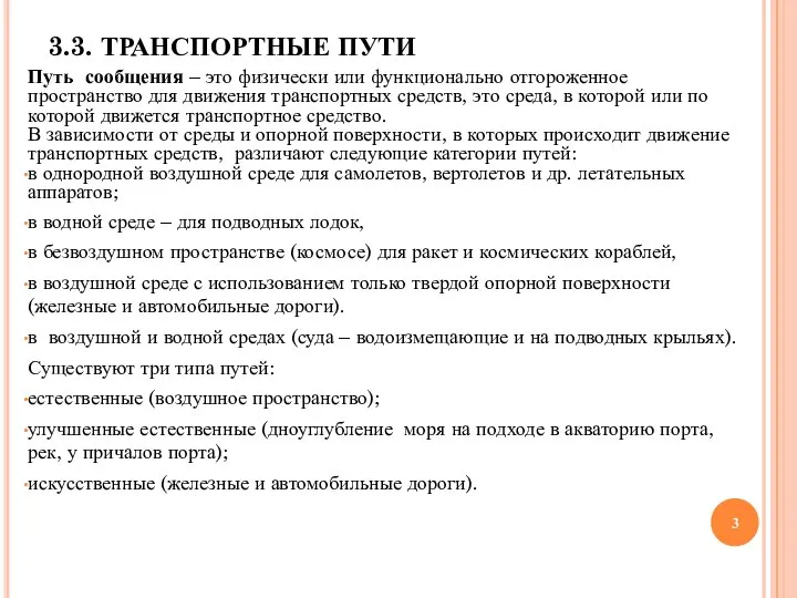 3.3. ТРАНСПОРТНЫЕ ПУТИ Путь сообщения – это физически или функционально отгороженное