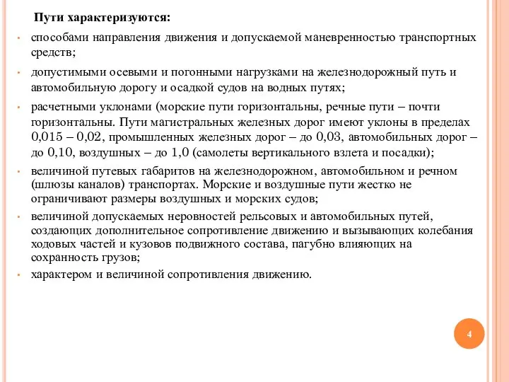 Пути характеризуются: способами направления движения и допускаемой маневренностью транспортных средств; допустимыми