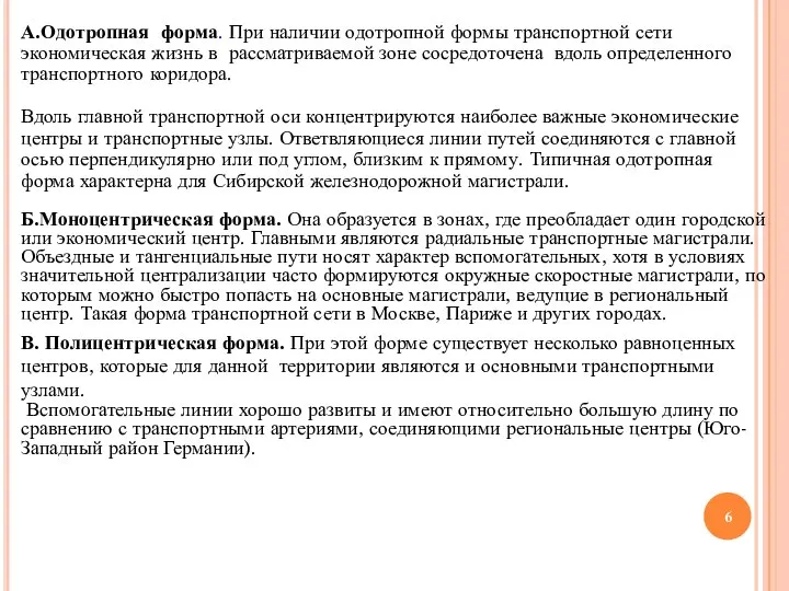 А.Одотропная форма. При наличии одотропной формы транспортной сети экономическая жизнь в