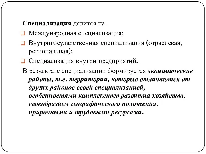 Специализация делится на: Международная специализация; Внутригосударственная специализация (отраслевая, региональная); Специализация внутри