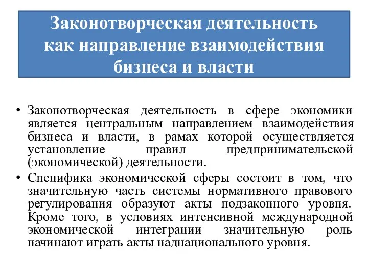 Законотворческая деятельность как направление взаимодействия бизнеса и власти Законотворческая деятельность в