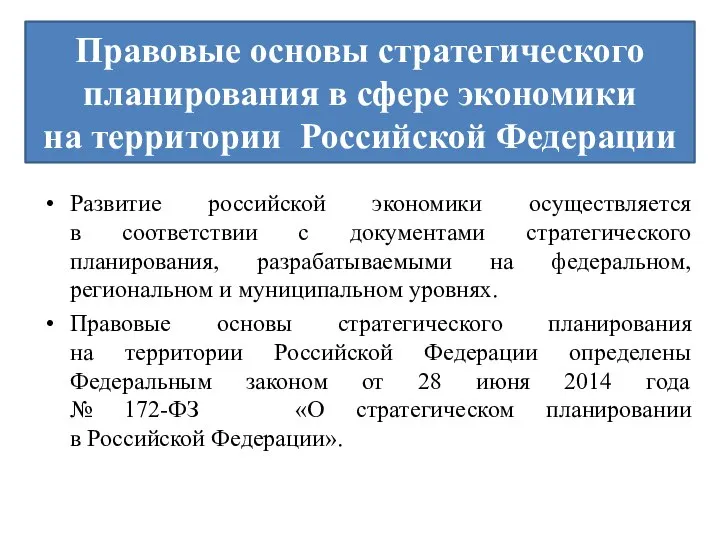 Правовые основы стратегического планирования в сфере экономики на территории Российской Федерации