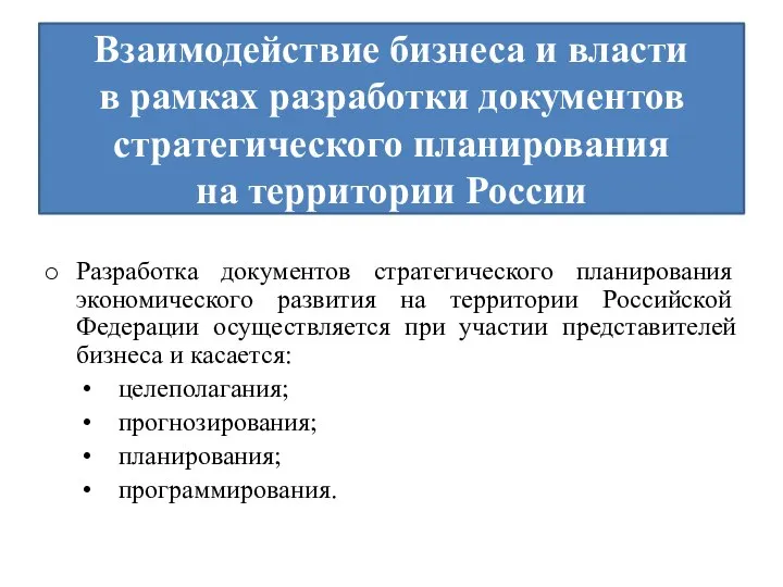 Взаимодействие бизнеса и власти в рамках разработки документов стратегического планирования на