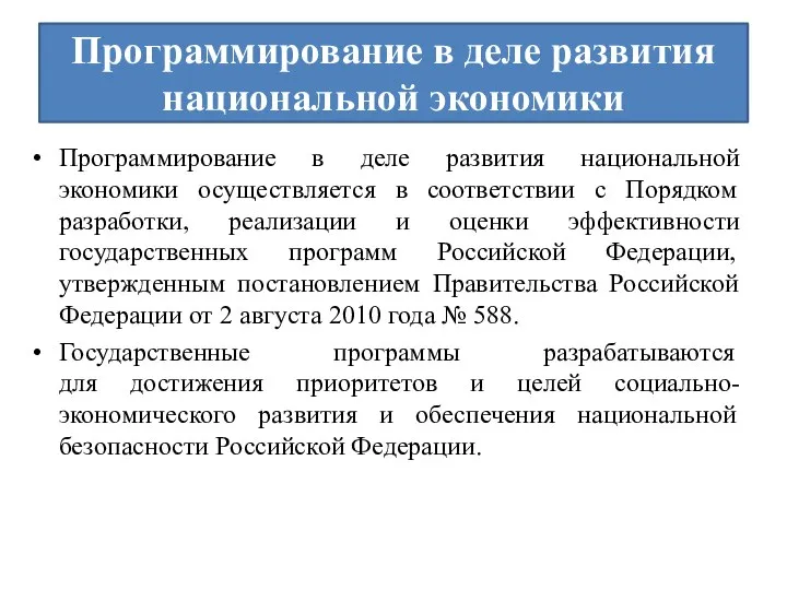 Программирование в деле развития национальной экономики Программирование в деле развития национальной