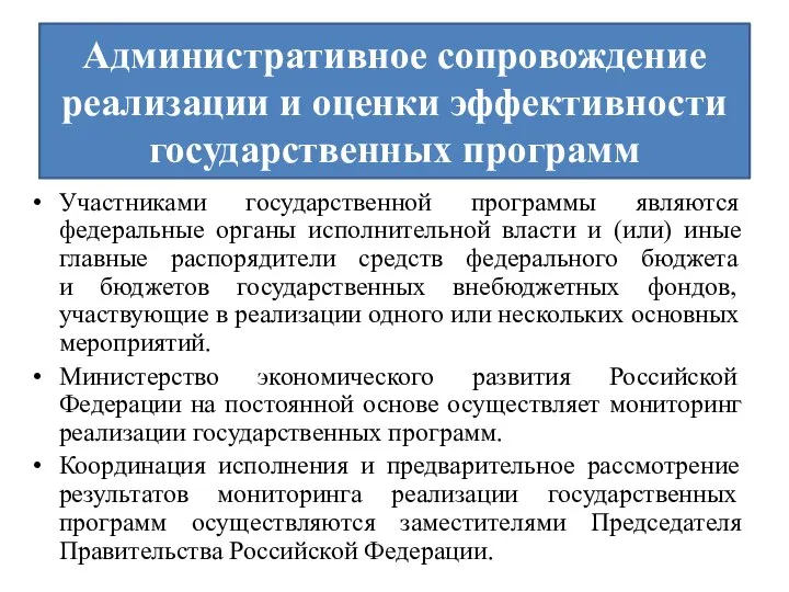 Административное сопровождение реализации и оценки эффективности государственных программ Участниками государственной программы