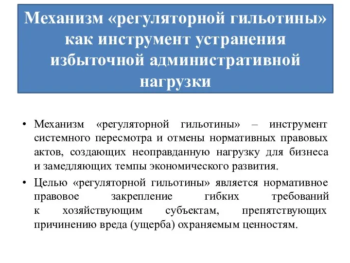 Механизм «регуляторной гильотины» как инструмент устранения избыточной административной нагрузки Механизм «регуляторной