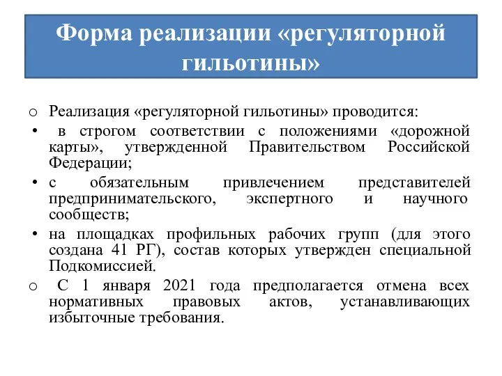 Форма реализации «регуляторной гильотины» Реализация «регуляторной гильотины» проводится: в строгом соответствии