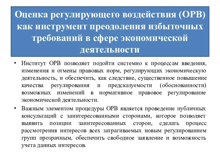 Оценка регулирующего воздействия (ОРВ) как инструмент преодоления избыточных требований в сфере