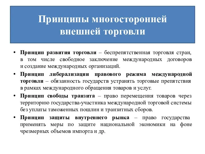 Принципы многосторонней внешней торговли Принцип развития торговли – беспрепятственная торговля стран,