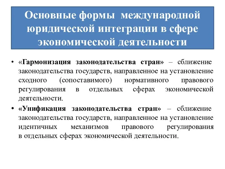 Основные формы международной юридической интеграции в сфере экономической деятельности «Гармонизация законодательства