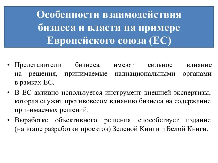 Особенности взаимодействия бизнеса и власти на примере Европейского союза (ЕС) Представители