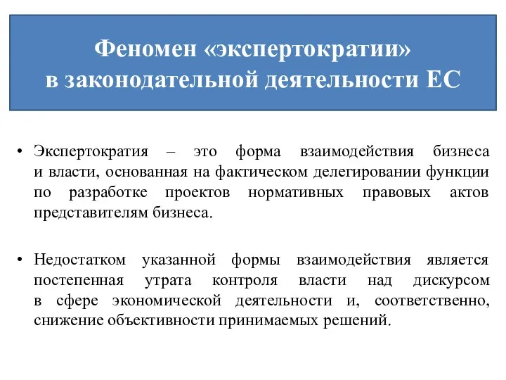 Феномен «экспертократии» в законодательной деятельности ЕС Экспертократия – это форма взаимодействия