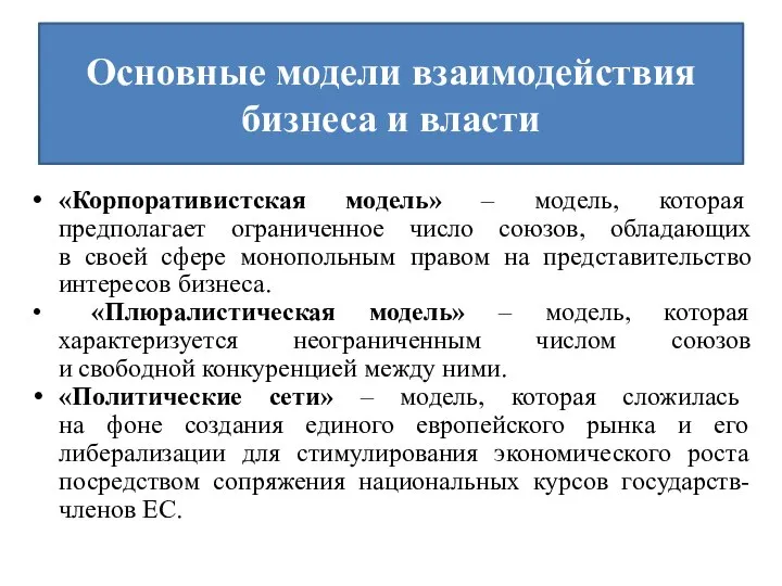 Основные модели взаимодействия бизнеса и власти «Корпоративистская модель» – модель, которая