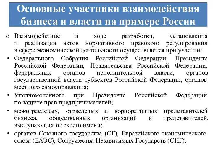 Основные участники взаимодействия бизнеса и власти на примере России Взаимодействие в