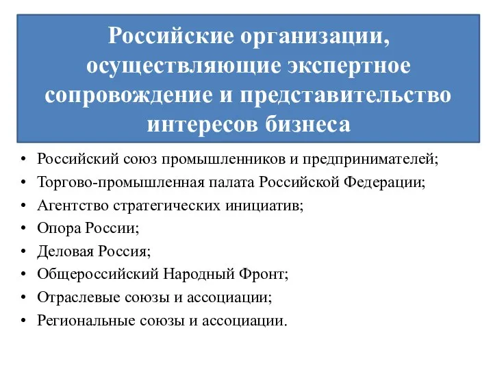 Российские организации, осуществляющие экспертное сопровождение и представительство интересов бизнеса Российский союз