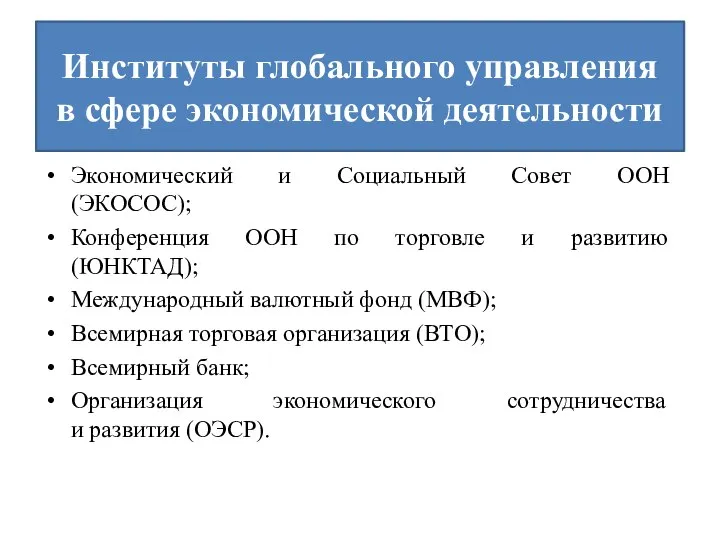 Институты глобального управления в сфере экономической деятельности Экономический и Социальный Совет