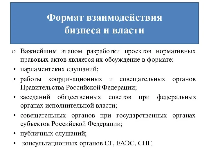 Формат взаимодействия бизнеса и власти Важнейшим этапом разработки проектов нормативных правовых