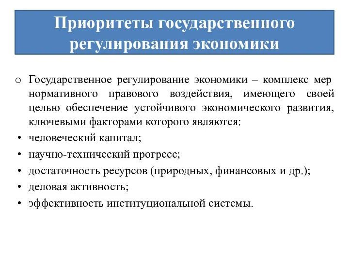 Приоритеты государственного регулирования экономики Государственное регулирование экономики – комплекс мер нормативного