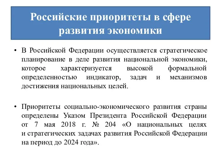 Российские приоритеты в сфере развития экономики В Российской Федерации осуществляется стратегическое