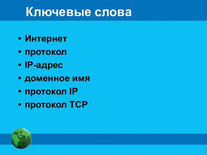 Ключевые слова Интернет протокол IP-адрес доменное имя протокол IP протокол ТСР