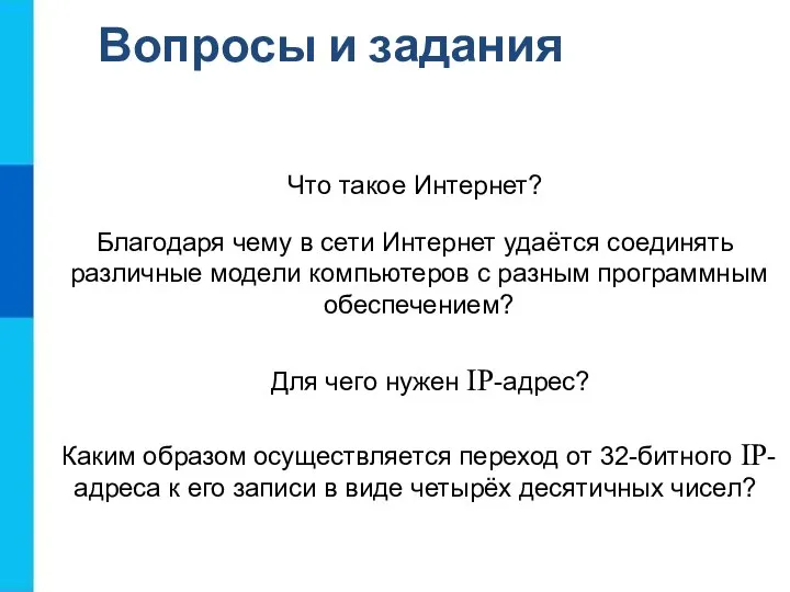 Вопросы и задания Что такое Интернет? Благодаря чему в сети Интернет