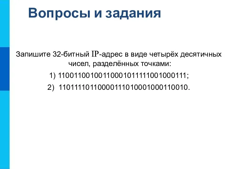 Вопросы и задания Запишите 32-битный IP-адрес в виде четырёх десятичных чисел,