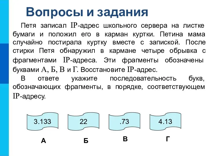 Вопросы и задания Петя записал IP-адрес школьного сервера на листке бумаги