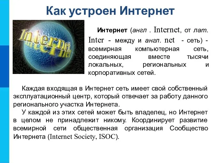 Как устроен Интернет Интернет (англ . Internet, от лат. Inter -