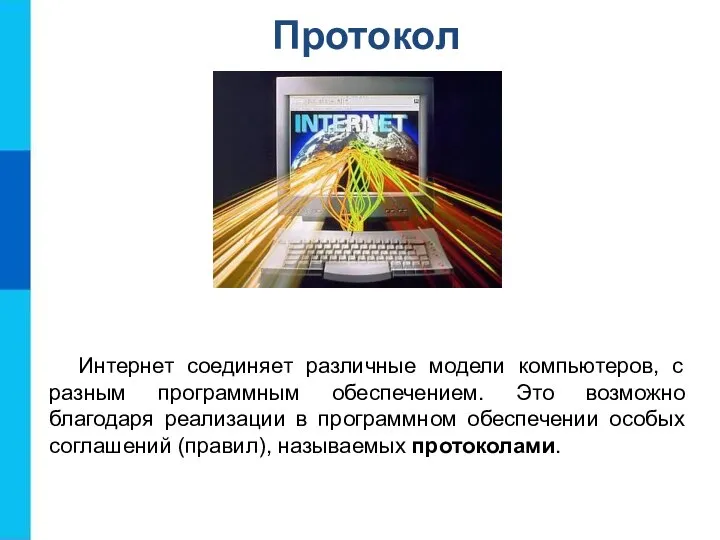 Протокол Интернет соединяет различные модели компьютеров, с разным программным обеспечением. Это