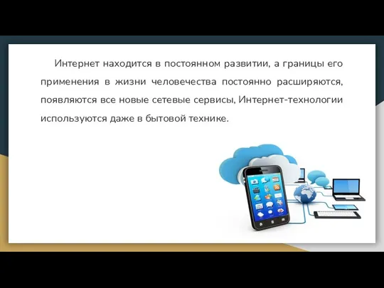 Интернет находится в постоянном развитии, а границы его применения в жизни