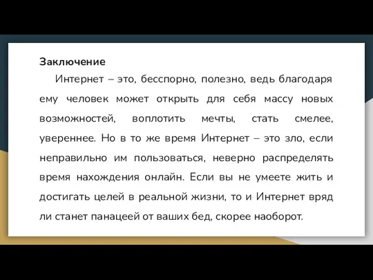 Заключение Интернет – это, бесспорно, полезно, ведь благодаря ему человек может