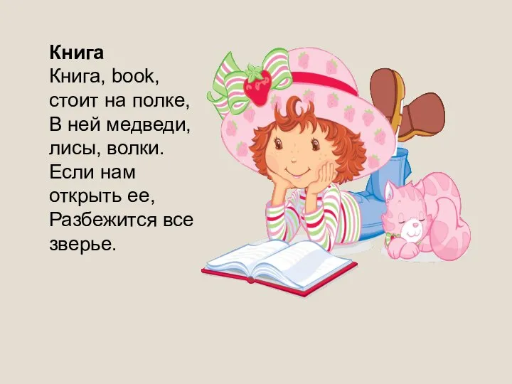 Книга Книга, book, стоит на полке, В ней медведи, лисы, волки.