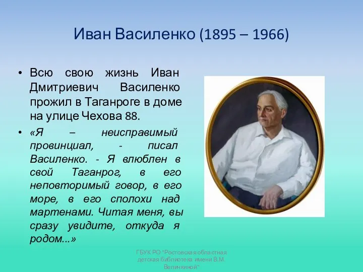 Иван Василенко (1895 – 1966) Всю свою жизнь Иван Дмитриевич Василенко