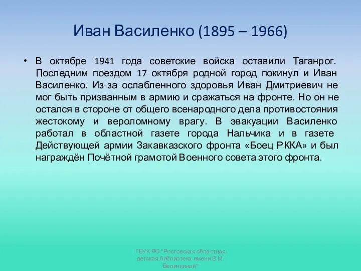 Иван Василенко (1895 – 1966) В октябре 1941 года советские войска