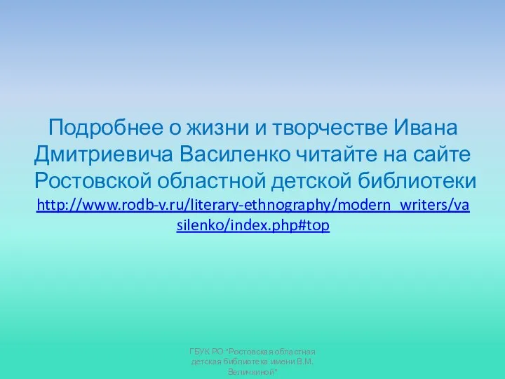 Подробнее о жизни и творчестве Ивана Дмитриевича Василенко читайте на сайте