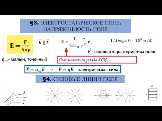 §3. ЭЛЕКТРОСТАТИЧЕСКОЕ ПОЛЕ. НАПРЯЖЕННОСТЬ ПОЛЯ Поле точечного заряда в СИ §4. СИЛОВЫЕ ЛИНИИ ПОЛЯ