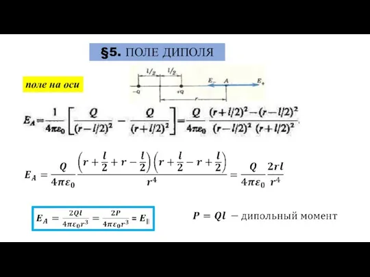 §5. ПОЛЕ ДИПОЛЯ поле на оси