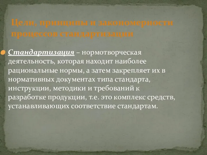 Стандартизация – нормотворческая деятельность, которая находит наиболее рациональные нормы, а затем