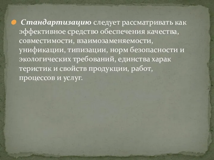 Стандартизацию следует рассматривать как эффективное средство обеспечения качества, совместимости, взаимозаменяемости, унификации,