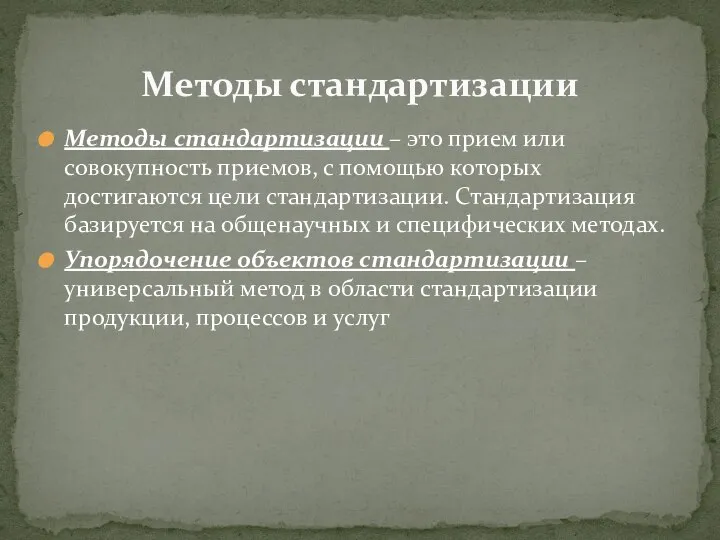 Методы стандартизации – это прием или совокупность приемов, с помощью которых