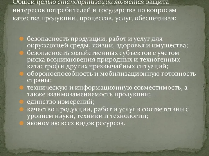 безопасность продукции, работ и услуг для окружающей среды, жизни, здоровья и