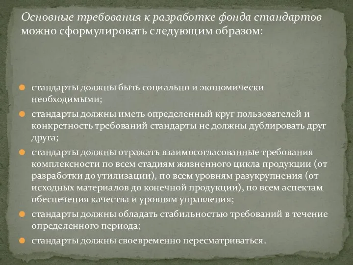 стандарты должны быть социально и экономически необходимыми; стандарты должны иметь определенный