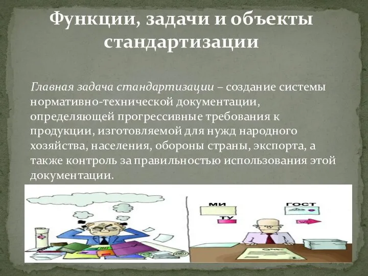 Главная задача стандартизации – создание системы нормативно-технической документации, определяющей прогрессивные требования