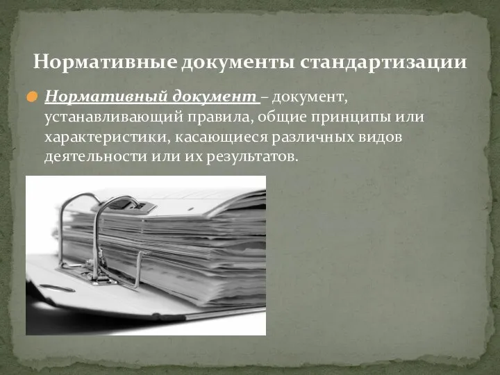 Нормативный документ – документ, устанавливающий правила, общие принципы или характеристики, касающиеся