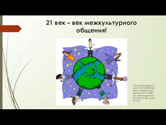 21 век – век межкультурного общения! http://4.bp.blogspot.com/-sNUOQD59Vbs/UBv5v1iWX3I/AAAAAAAAACc/kV7T-x58Z1A/s1600/imagen+progamacion+de+usuarios.png