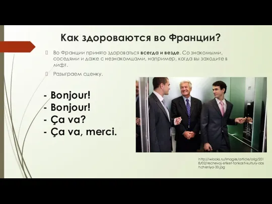 Как здороваются во Франции? Во Франции принято здороваться всегда и везде.