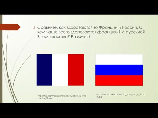 Сравните, как здороваются во Франции и России. С кем чаще всего