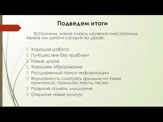 Подведем итоги Вспомним, какие плюсы изучения иностранных языков мы узнали сегодня