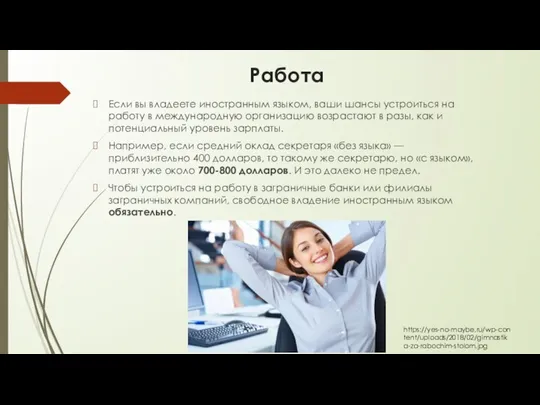 Работа Если вы владеете иностранным языком, ваши шансы устроиться на работу